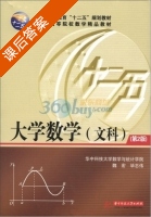 大学数学 文科 第二版 课后答案 (魏宏 毕志伟) - 封面