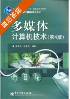 多媒体计算机技术 第四版 课后答案 (鲁宏伟 汪厚祥) - 封面