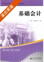 基础会计 课后答案 (王香莲 范婧) - 封面