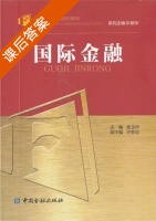 国际金融学 课后答案 (谢玉华) - 封面