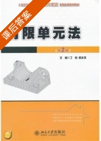 有限单元法 第二版 课后答案 (丁科 殷水平) - 封面