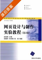 网页设计与制作实验教程 第三版 课后答案 (赵祖荫 胡耀芳) - 封面