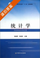 统计学 课后答案 (张集琼 朱美玲) - 封面