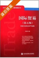 国际贸易 第五版 课后答案 (张锡嘏) - 封面