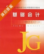基础会计 课后答案 (孙晓梅) - 封面