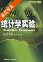 统计学实验 课后答案 (黄应绘 苏继伟) - 封面