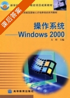 操作系统 Winsows 2000 课后答案 (方程) - 封面