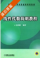 线性代数简明教程 课后答案 (俞南雁) - 封面