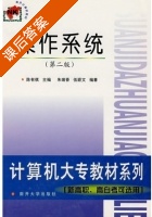 操作系统 第二版 课后答案 (朱瑞香 陈有琪) - 封面