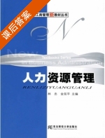 人力资源管理 课后答案 (林忠 金延平) - 封面