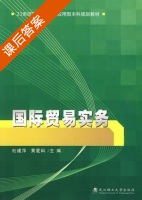 国际贸易实务 课后答案 (杜建萍 黄爱科) - 封面