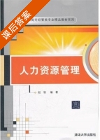 人力资源管理 课后答案 (赵轶) - 封面