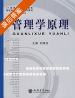管理学原理 课后答案 (刘邦治) - 封面
