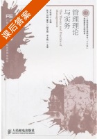 管理理论与实务 课后答案 (万佳丽 李玉梅) - 封面