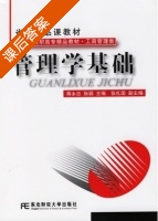 管理学基础 课后答案 (蒋永忠 张颖) - 封面