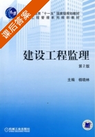 建设工程监理 第二版 课后答案 (杨晓林) - 封面