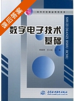 数字电子技术基础 课后答案 (何首贤 王小红) - 封面
