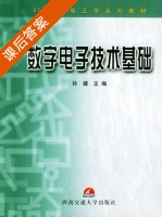 数字电子技术基础 课后答案 (孙健) - 封面