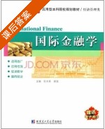 国际金融学 课后答案 (张米良 郭强) - 封面