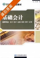 基础会计 课后答案 (傅丽) - 封面