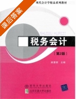 税务会计 第二版 课后答案 (姚爱群) - 封面