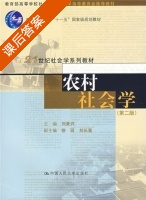 农村社会学 第二版 课后答案 (刘豪兴) - 封面