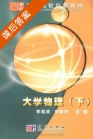 大学物理 下册 课后答案 (李相波 何丽萍) - 封面