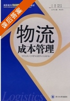 物流成本管理 课后答案 (李安华) - 封面