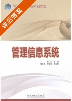 管理信息系统 课后答案 (刘永) - 封面
