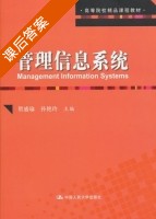 管理信息系统 课后答案 (贺盛瑜 孙艳玲) - 封面