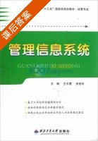 管理信息系统 课后答案 (王东霞 徐桂珍) - 封面