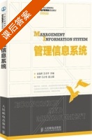 管理信息系统 课后答案 (史益芳 王志平) - 封面