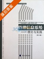 管理信息系统 - 理论与实践 第二版 课后答案 (李焱) - 封面