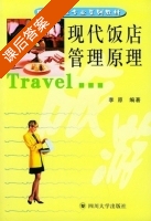 现代饭店管理原理 课后答案 (李原) - 封面