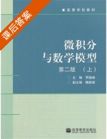 微积分与数学模型 第二版 课后答案 (贾晓峰) - 封面