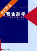 微观金融学 理论·实务·案例 课后答案 (陈湛匀) - 封面