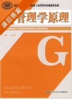 管理学原理 课后答案 (王新生) - 封面