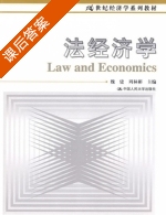 法经济学 课后答案 (魏建 周林彬) - 封面