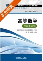 高等数学 课后答案 (刘萍 陈翔英) - 封面