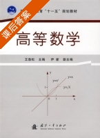 高等数学 课后答案 (王颈松 伊新) - 封面