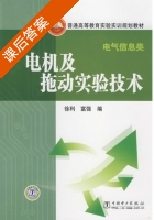 电机及拖动实验技术 课后答案 (徐利 富强) - 封面
