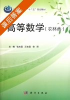 高等数学 农林学 课后答案 (张庆国 汪宏喜) - 封面