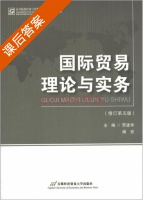 国际贸易理论与实务 修订 第五版 课后答案 (贾建华 阚宏) - 封面