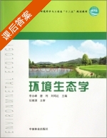 环境生态学 课后答案 (李永峰 唐利) - 封面