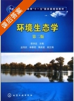 环境生态学 第二版 课后答案 (李洪远) - 封面