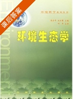 环境生态学 课后答案 (张合平 刘云国) - 封面