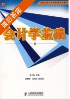 会计学基础 课后答案 (常小勇) - 封面