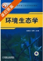 环境生态学 课后答案 (赵晓光 石辉) - 封面