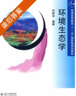 环境生态学 课后答案 (刘树华) - 封面