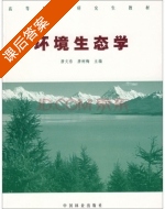 环境生态学 课后答案 (唐文浩 唐树梅) - 封面